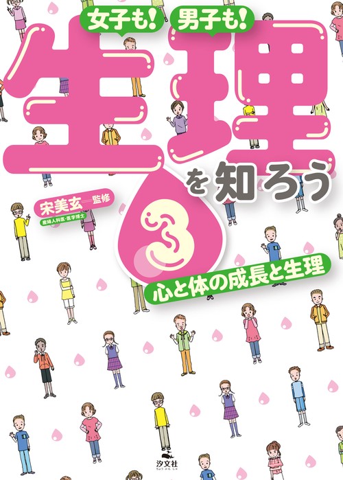 ③心と体の成長と生理