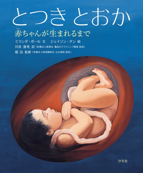 とつきとおか 赤ちゃんが生まれるまで