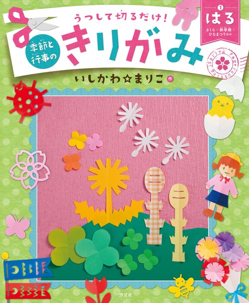 うつして切るだけ!季節と行事のきりがみ 1
