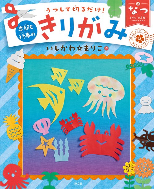 うつして切るだけ!季節と行事のきりがみ 2