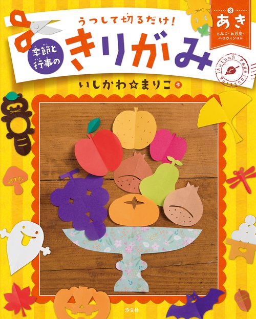 うつして切るだけ!季節と行事のきりがみ 3