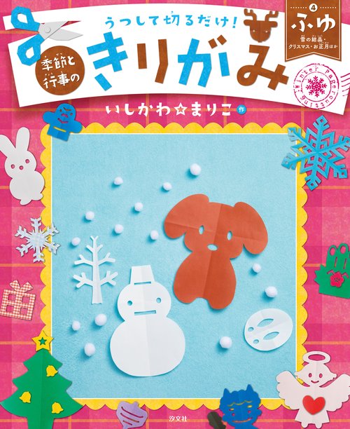 うつして切るだけ!季節と行事のきりがみ 4