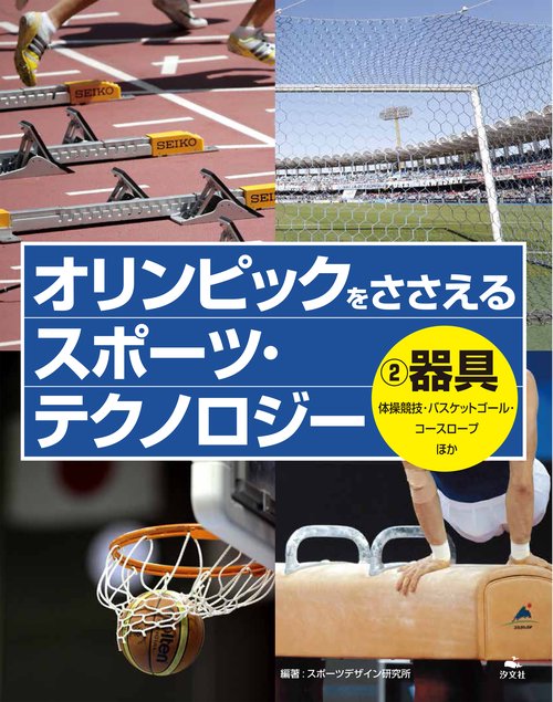 ②器具　体操競技・バスケットゴール・コースロープほか