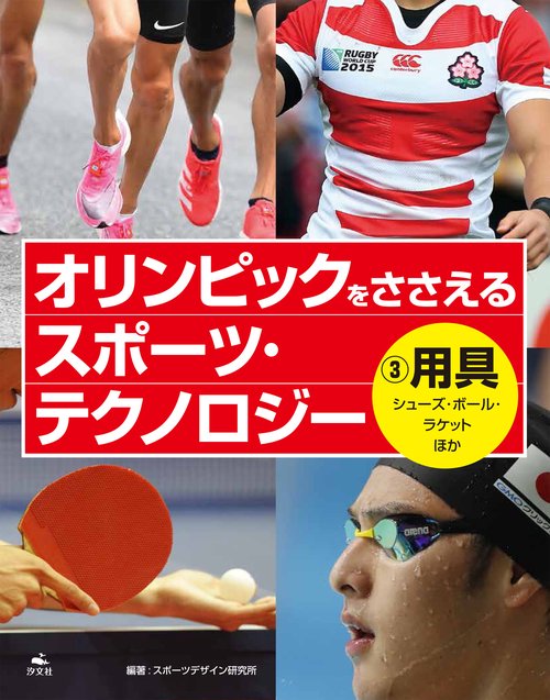 ③用具　シューズ・ボール・ラケットほか