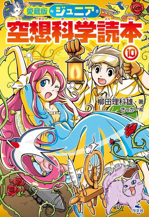ジュニア空想科学読本 10