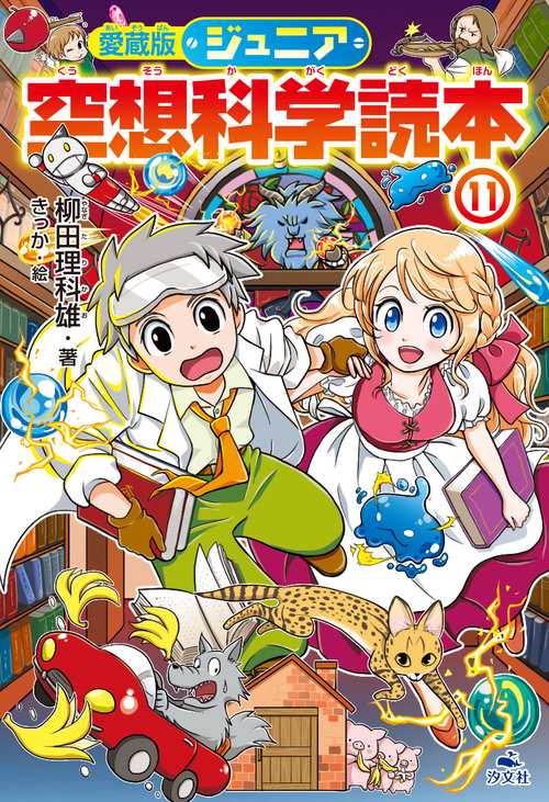 ジュニア空想科学読本 11