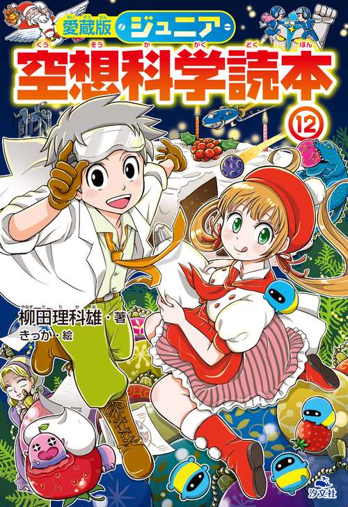愛蔵版　ジュニア空想科学読本⑫