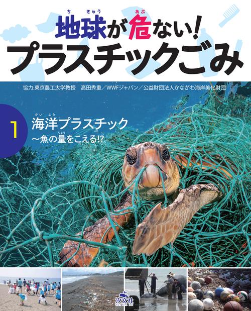 地球が危ない!プラスチックごみ 1