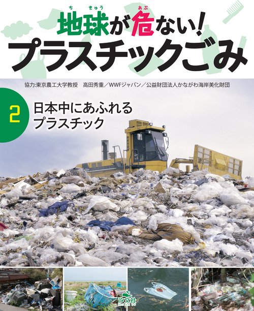 地球が危ない!プラスチックごみ 2