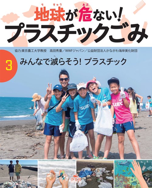 ③みんなで減らそう！プラスチック