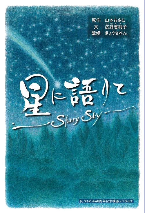 星に語りて Starry Sky