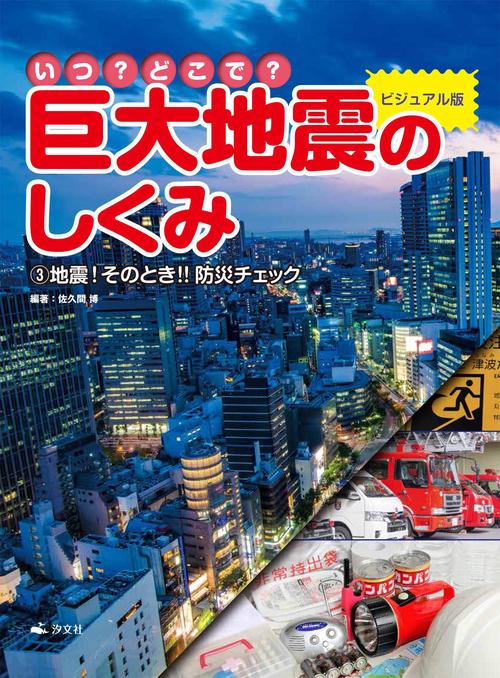 ③地震！そのとき！！　防災チェック