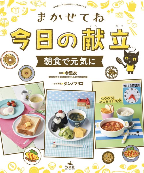まかせてね今日の献立 朝食で元気に