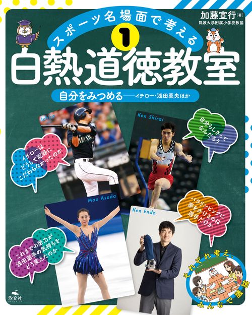 スポーツ名場面で考える白熱道徳教室 1