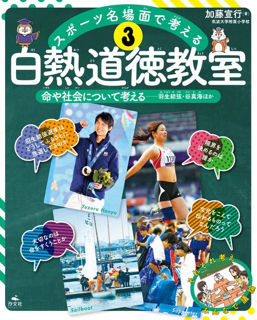 ③命や社会について考える　羽生結弦・谷真海ほか