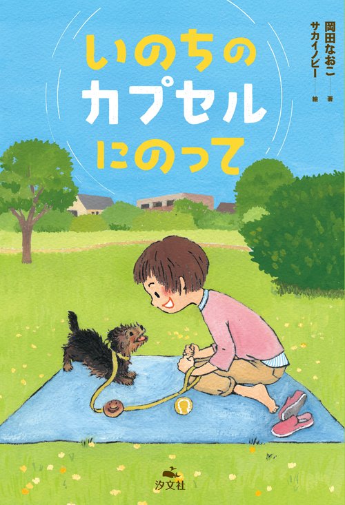 いのちのカプセルにのって