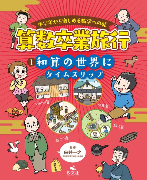中学年から楽しめる数学への扉算数卒業旅行 1