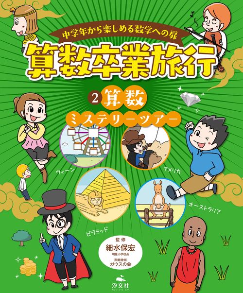 ② 算数ミステリーツアー