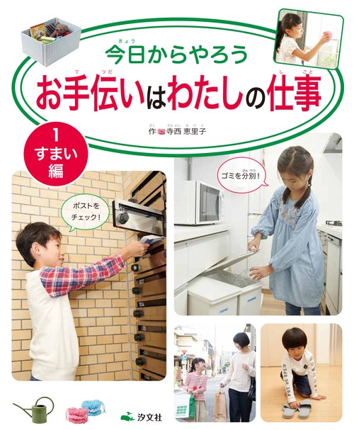 今日からやろうお手伝いはわたしの仕事 1