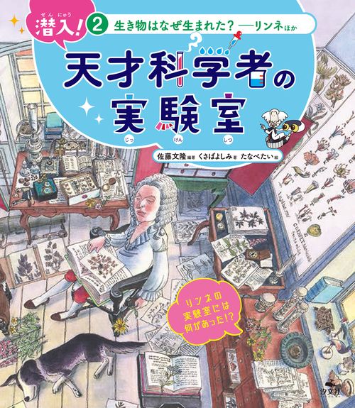 ②生き物はなぜ生まれた？リンネほか