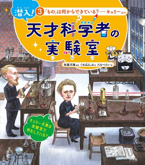 ③「もの」は何からできている？キュリーほか
