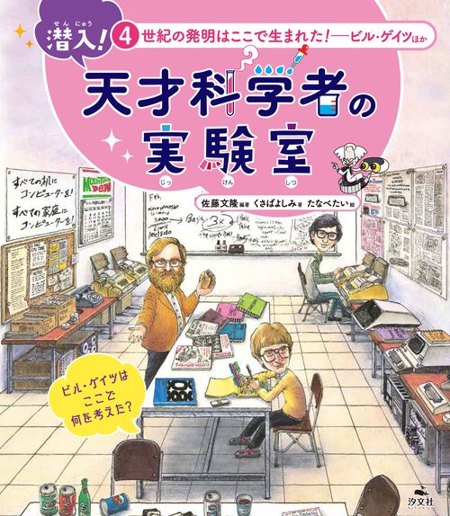 ④世紀の発明はここで生まれた！ ビル・ゲイツほか