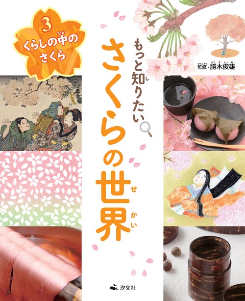 ③くらしの中のさくら