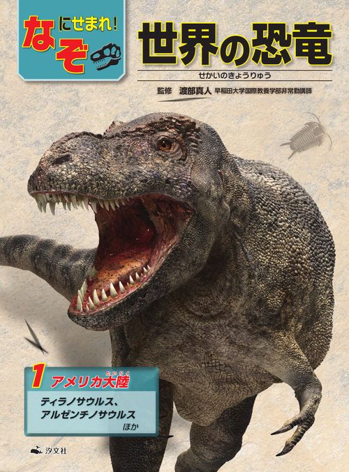 ①アメリカ大陸ティラノサウルス、アルゼンチノサウルスほか