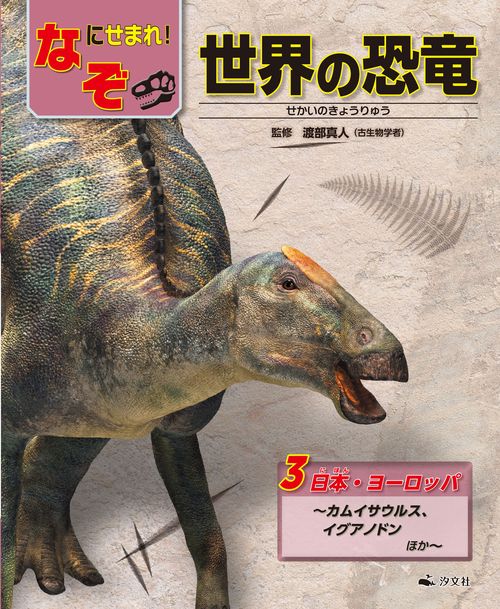 ③日本・ヨーロッパカムイサウルス、イグアノドンほか