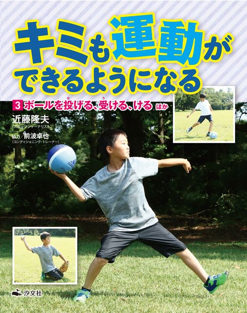 ③ボールを投げる・受ける・けるほか