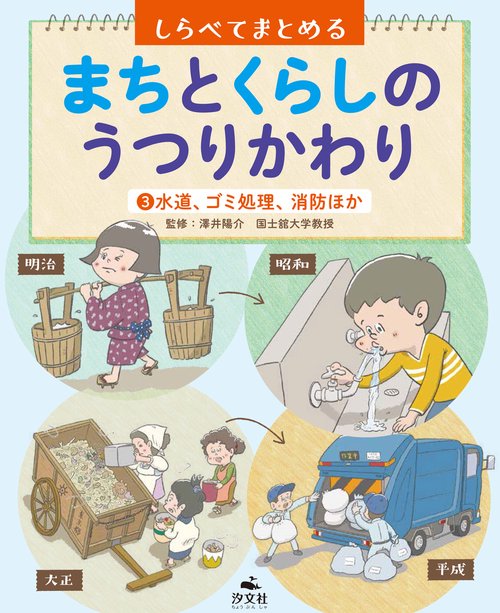 ③水道、ゴミ処理、消防ほか