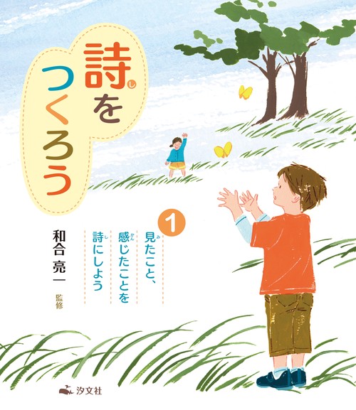 ①見たこと、感じたことを詩にしよう