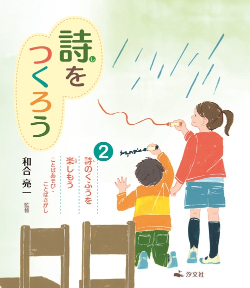 ②詩のくふうを楽しもう　ことばあそび・ことばさがし　