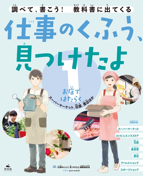 ①お店ではたらく　スーパーマーケット、花屋、書店ほか