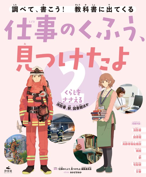 ②くらしをささえる　消防署、駅、図書館ほか