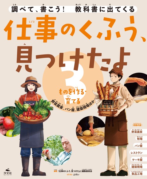 ③ものを作る・育てる　野菜農家、パン屋、建築現場ほか