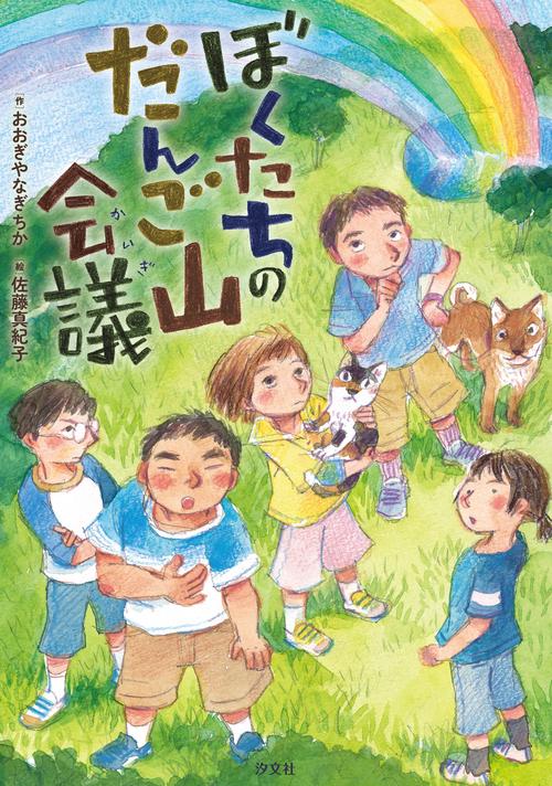 ぼくたちのだんご山会議