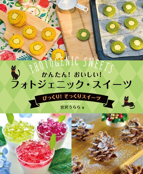びっくり！　そっくりスイーツ