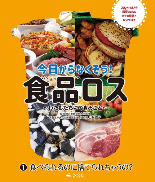 今日からなくそう！食品ロスわたしたちにできること（1）　食べられるのに捨てられちゃうの？