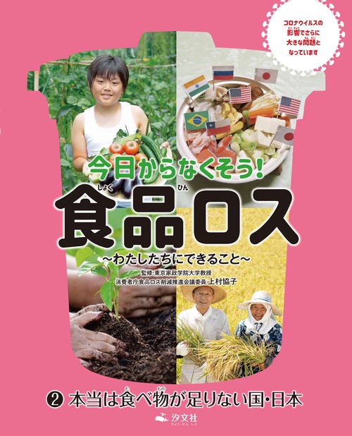 今日からなくそう！食品ロスわたしたちにできること（2）　本当は食べ物が足りない国・日本