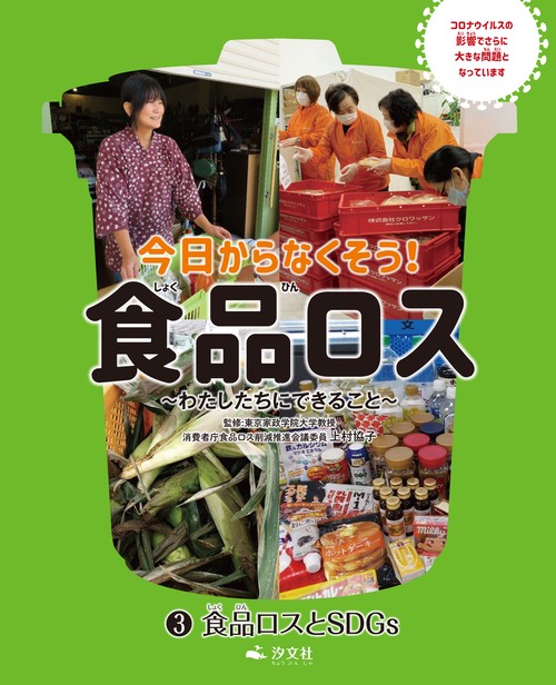 今日からなくそう！食品ロスわたしたちにできること（3）　食品ロスとSDGs