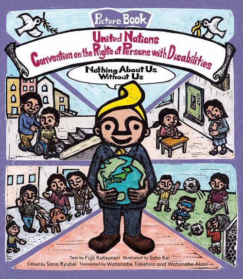 Picture Book United Nations Convention on the Rights of Persons with Disabilities　えほん障害者権利条約（英語版）