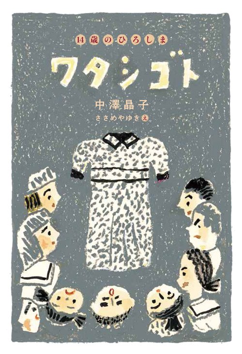 ワタシゴト　14歳のひろしま