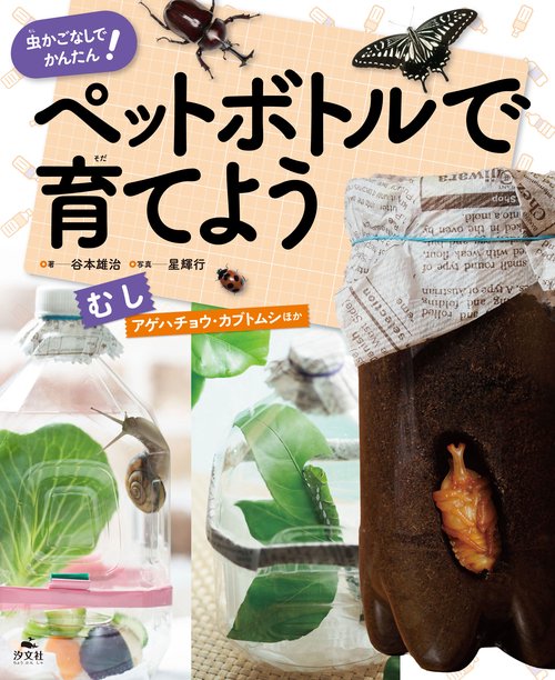 虫かごなしでかんたん！ ペットボトルで育てよう　むし　アゲハチョウ・カブトムシほか