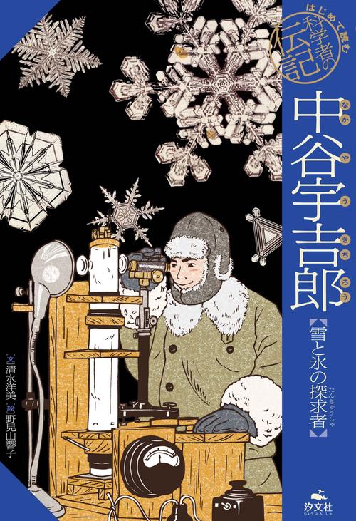 中谷宇吉郎【雪と氷の探求者】