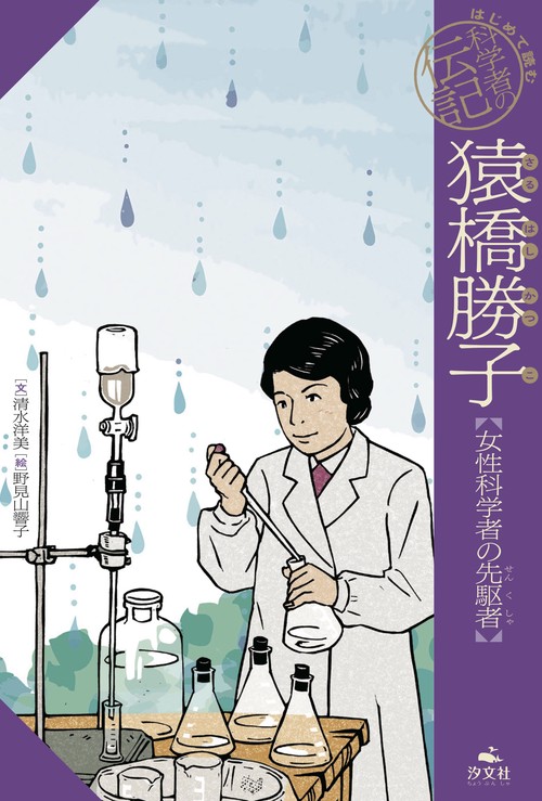 猿橋勝子【女性科学者の先駆者】