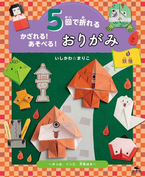 ①妖怪かっぱ、ゾンビ、天狗ほか