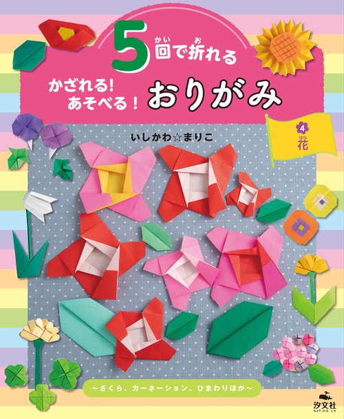 ④花さくら、カーネーション、ひまわりほか
