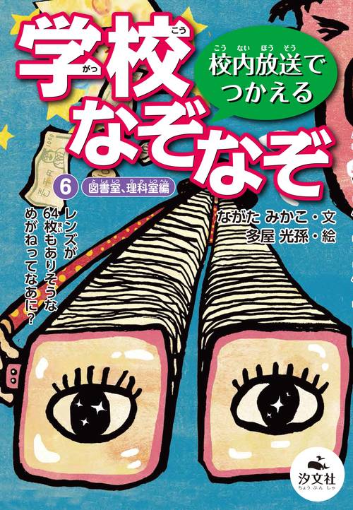 ⑥図書室、理科室編