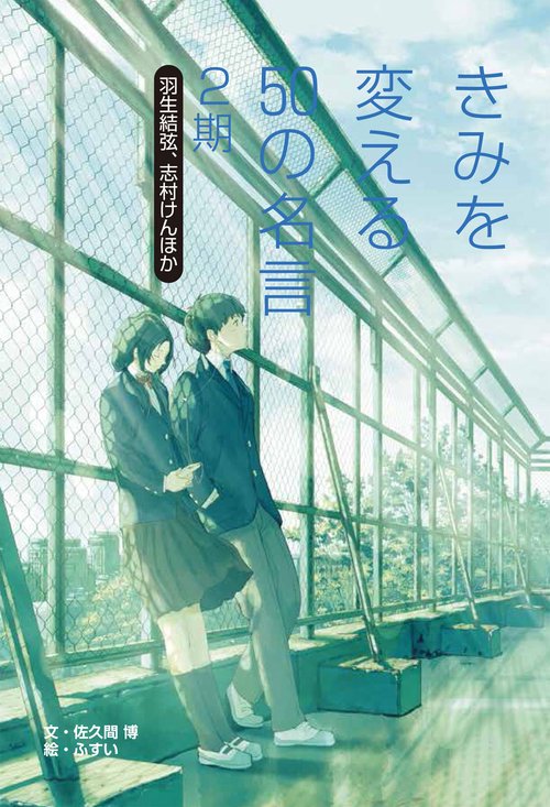 羽生結弦、志村けんほか